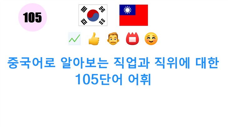 중국어로 알아보는 직업과 직위에 대한 105단어 어휘